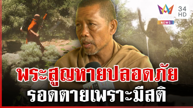 เปิดใจ "พระนาคิน" ธุดงค์หลงป่า รอดเพราะมีสติ