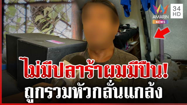 เพื่อนบ้านมหาภัยเปิดบ้านให้พิสูจน์ ยืนยันไม่ได้ปาปลาร้า-เปิดเพลงป่วน