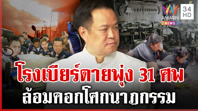 โรงเบียร์มรณะตายพุ่ง เยียวยาศพละหมื่น นายกฯ สั่งฟันผิดฉุนสื่อจี้ให้ออก