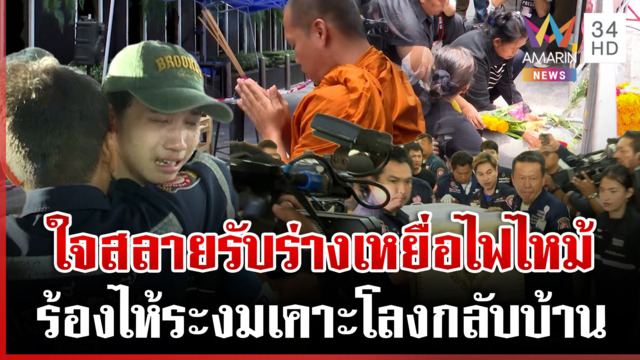 ใจสลาย! รับร่างเหยื่อไฟไหม้โรงเบียร์ เศร้าสูญเสียบุคคลอันเป็นที่รัก