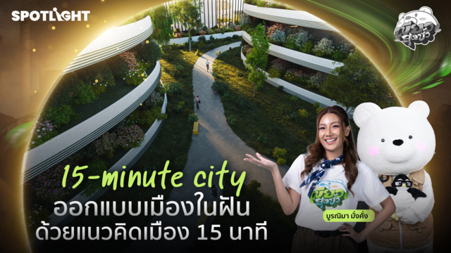 เขียวสุดขั้ว EP.17 | ออกแบบเมืองในฝันด้วยแนวคิด 15-minute city