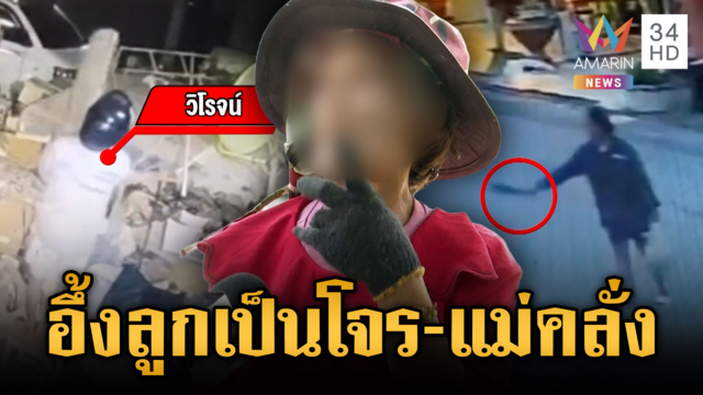 ผวาครอบครัวตัวตึง! ลูกชายหัวขโมย ส่วนแม่ถือมีดขู่