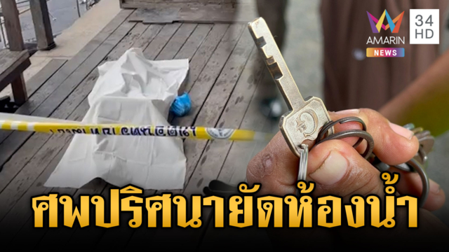สยองเจอศพชายนิรนามถูกยัดในห้องน้ำคลองเตย