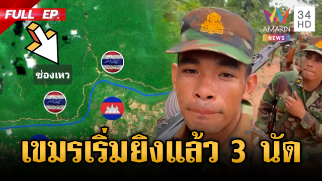 ด่วน! เขมรยิง 3 นัดช่องเหว ห่างฐานทหาร 500 เมตรเจอยิงเตือน