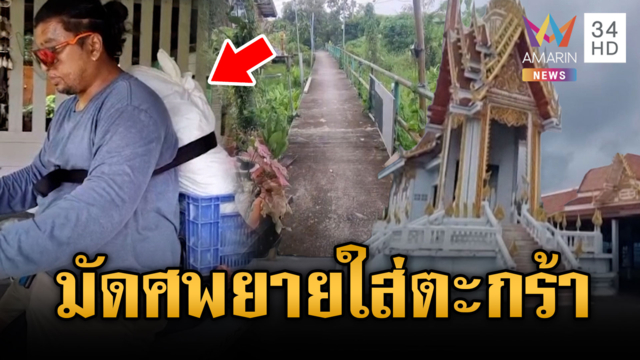 มัดศพยายใส่ตะกร้าซ้อนท้าย จยย.ประกอบพิธีศาสนาที่วัด