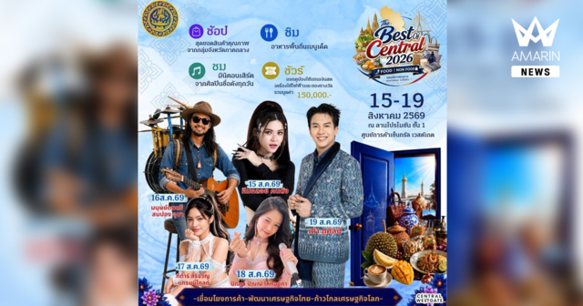 อีเวนท์ดีๆมาแล้ว The Best of Central 2026 งานจำหน่ายสินค้าและเจรจาธุรกิจสินค้า FOOD & NON FOOD สมุนไพรและเกษตรปลอดภัย เกษตรอินทรีย์ โดยสำนักงานพาณิชย์จังหวัดนนทบุรีและกลุ่มจังหวัดภาคกลาง