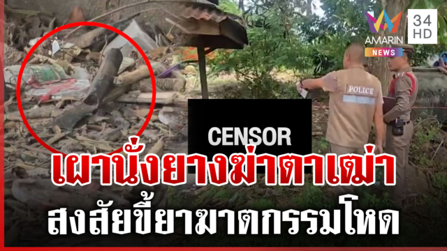 ล่ามือฆ่า "ตาบัว" เผานั่งยางชิงทรัพย์ซื้อยาบ้า