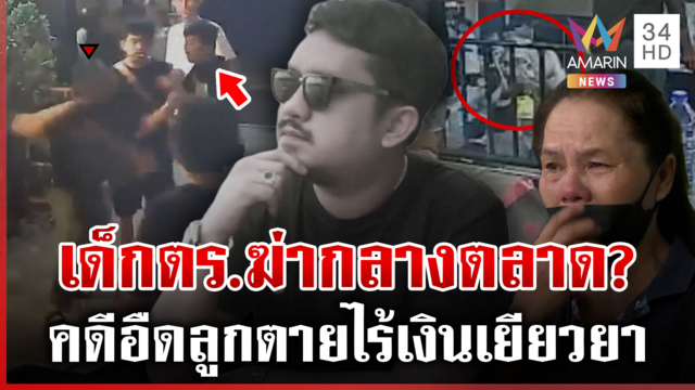 เด็กตำรวจฆ่ากลางตลาด แม่เหยื่อร้องฯ นกรู้มอบตัวก่อนหมายจับออก