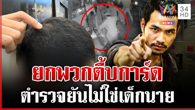 หลอนถูกมองหน้าช่างไฟรุมตื้บการ์ด ผกก.ป่าตองย้ำไม่ใช่เด็กนาย