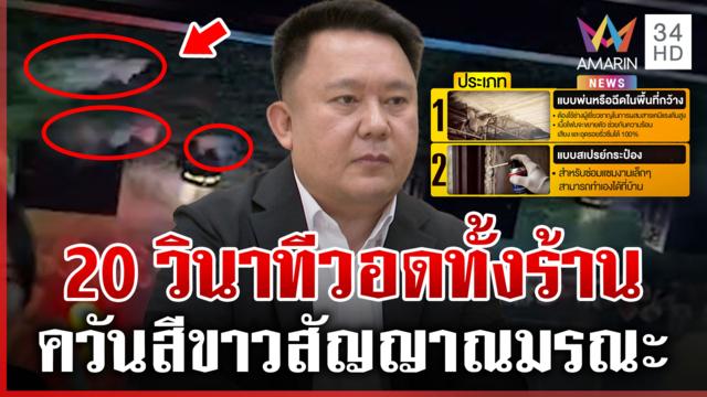 เปิดนาทีก่อนไฟไหม้โรงเบียร์ ควันสีขาวสัญญาณมรณะ-หนีไม่ทันตาย