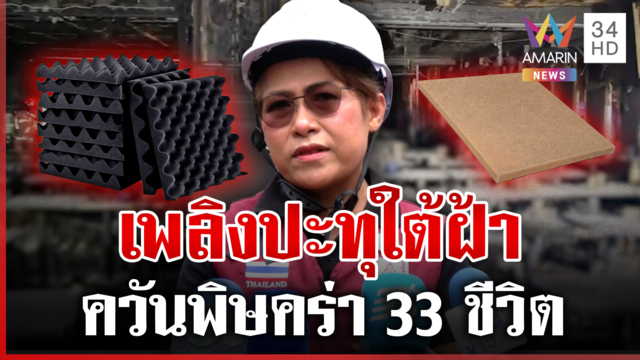 ลุยสางชนวนไฟนรก ล้อมคอกผับ-บาร์ พิสูจน์ประตูหนีไฟขังคนติดโรงเบียร์