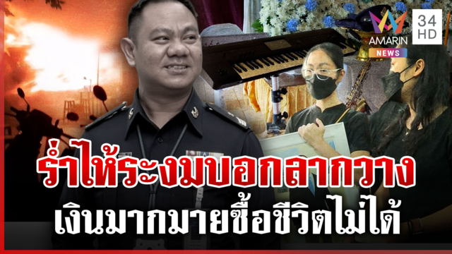 ร่ำไห้ระงมรับร่าง "กวาง ทศกัณฐ์" จุกอกเงินมากมายแค่ไหนก็แลกชีวิตไม่ได้
