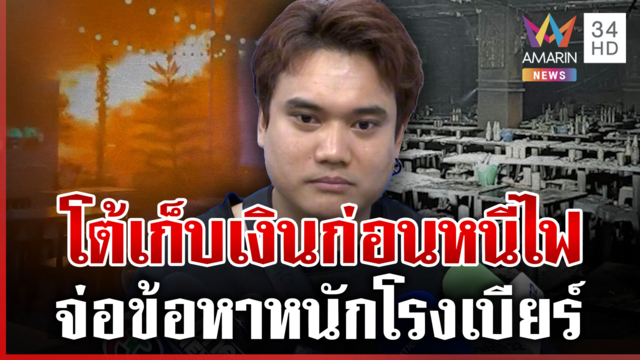 จ่อข้อหาหนักโรงเบียร์ แคชเชียร์โต้กันนักเที่ยวจ่ายเงินก่อนค่อยหนีไฟ