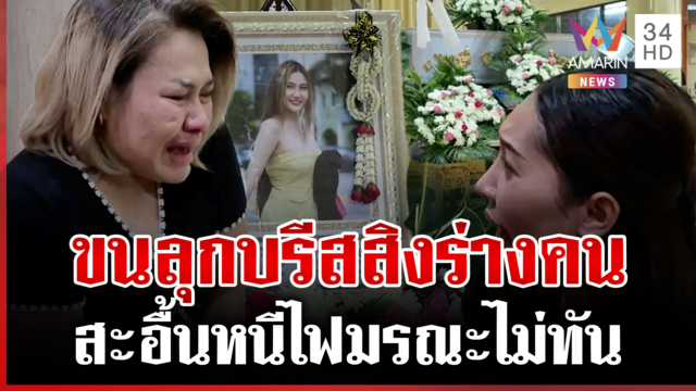 ช็อกทั้งศาลาวัด! วิญญาณ "บรีส" สิงร่างรุ่นพี่บอกลาพระพ่อ