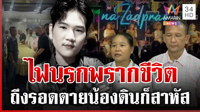 อาลัย "ดิน ทศกัณฐ์" พ่อแม่เผยรู้ว่าร่างกายไม่ไหวเลยไม่ยื้อ