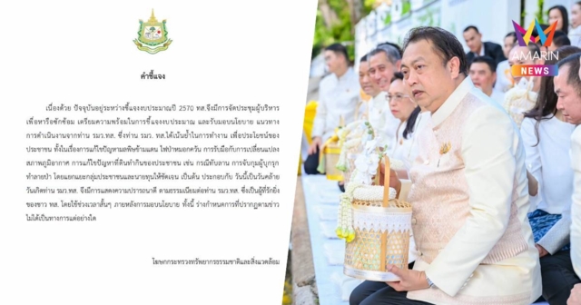 ทส. ชี้แจง งานวันเกิด 