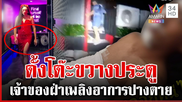 เจอแล้วคนถีบประตูลูกอม หลักฐานชัดขายของขวางทางออก