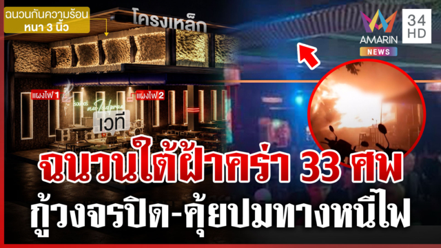 กู้วงจรปิดโรงเบียร์! รู้แล้วต้นเพลิงลามวอดคร่า 33 ชีวิต