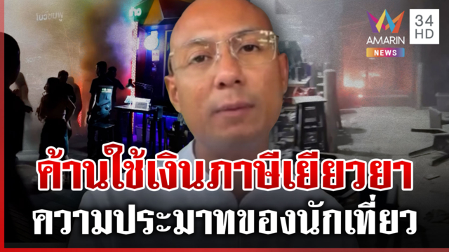 ดรามาเงินเยียวยาเหยื่อไฟไหม้ อ.เบียร์ไม่เห็นด้วยใช้ภาษี