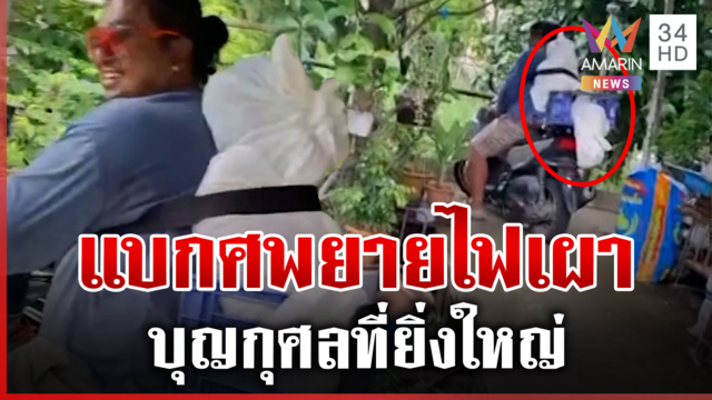 ชื่นชมหนุ่มบิ๊ก มัดศพยายใส่ตะกร้าไปเผา