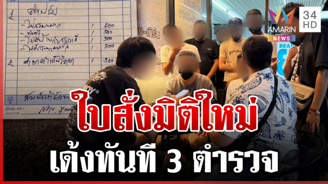 เด้งทันที! ตำรวจออกใบสั่งนักท่องเที่ยวมิติใหม่