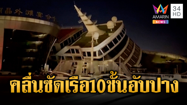 พายุ “บาหวี่” ถล่มจีน คลื่นสูงซัดเรือสำราญสูงเท่าตึก 10 ชั้นอับปาง