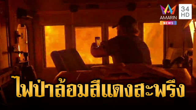 ภาพนาทีสุดระทึก! รถติดอยู่ในวงล้อมไฟป่าสีแดงสะพรึง
