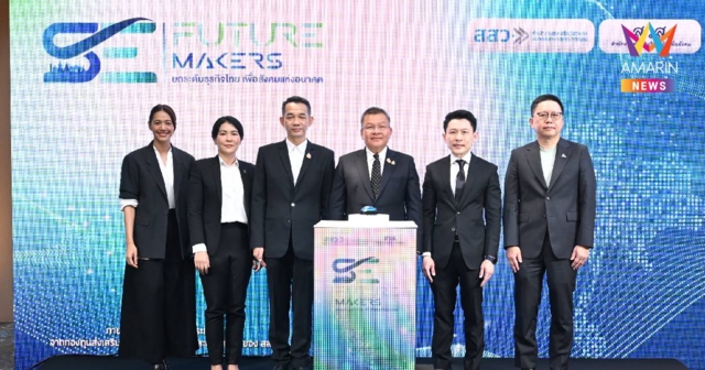 สสว. – สวส. เปิดตัว “SE Future Makers”ยกระดับผู้ประกอบการเพื่อสังคมไทย