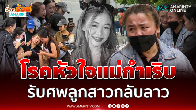 แม่ชาวลาวใจสลายร่ำไห้จนเป็นลม เชิญวิญญาณลูกเหยื่อไฟไหม้โรงเบียร์ 