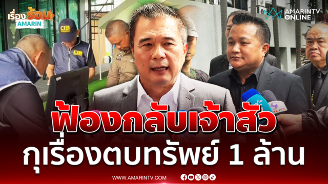 ฟ้องกลับเจ้าสัวกุเรื่องตบทรัพย์ 1 ล้าน ออกเอกสารสิทธิ์ที่ดินเชิงทะเล