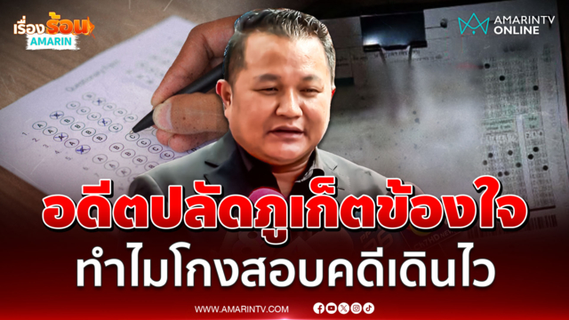 อดีตปลัดภูเก็ตยันไม่มีเอี่ยวขบวนการโกงสอบล้านเปอร์เซนต์