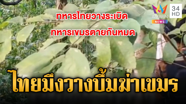 เขมรเหิมหนักด่าใส่ร้ายไทยวางทุ่นระเบิดฆ่าคนตาย