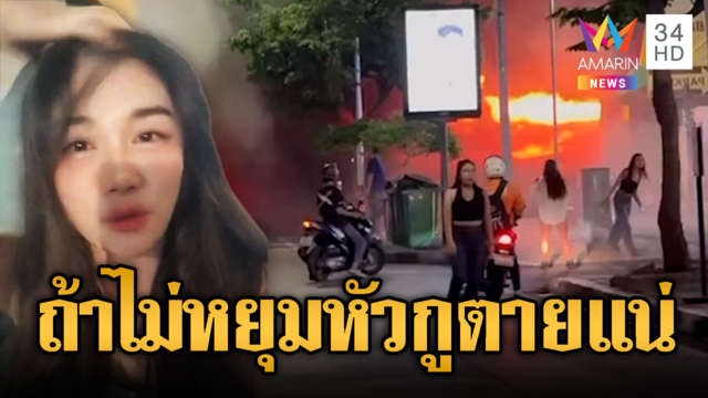 สาวรอดตายเหตุไฟไหม้โรงเบียร์ เพราะเพื่อนรักหยุมหัว