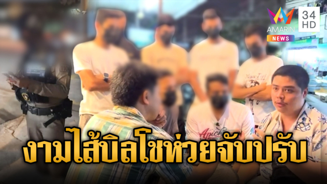 เด้ง 3 ตร.พัทยา! ยัดไส้บิลร้านโชห่วยจับปรับวัยรุ่นคูเวต