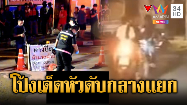 คนร้ายยิงเผาขนหนุ่มอาชีวะ เสียชีวิตกลางแยก
