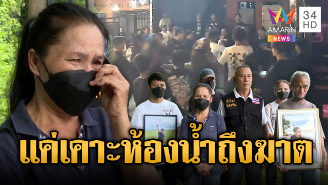 แค่เคาะห้องน้ำถูกตีหัวจนตาย แม่ช้ำเด็ก ตร.ลวงเซ็นรับเยียวยา