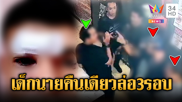 แก๊งช่างไฟอ้างกูเด็กนาย รุมตื้บคืนเดียว 3 รอบเจ็บ 4 ราย