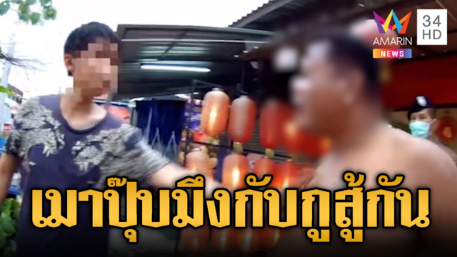 เพื่อนกันอะไรยอมได้อย่าไปยอม! เมาปุ๊บเปิดศึกลำบาก ตร.