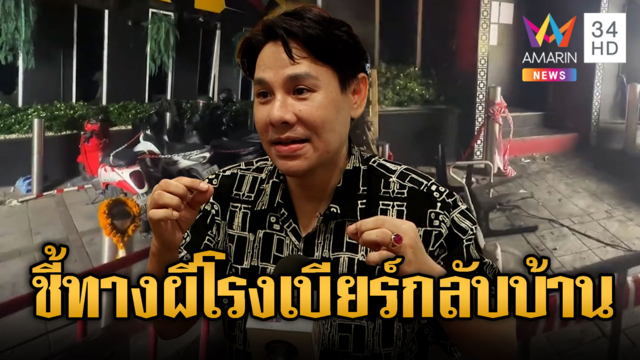 “แจ็ก จิลล์” ช่วยชี้ทางวิญญาณไฟไหม้โรงเบียร์กลับบ้าน
