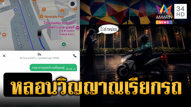 กลุ่มไรเดอร์ขนลุก! ถูกเรียกไปรับโรงเบียร์นรก ส่งรูปให้ดูมีแต่ความมืด