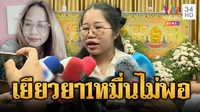 ลูกกู้เงินจัดงานศพแม่เหยื่อไฟไหม้ เงินเยียวยาโรงเบียร์ไม่พอ