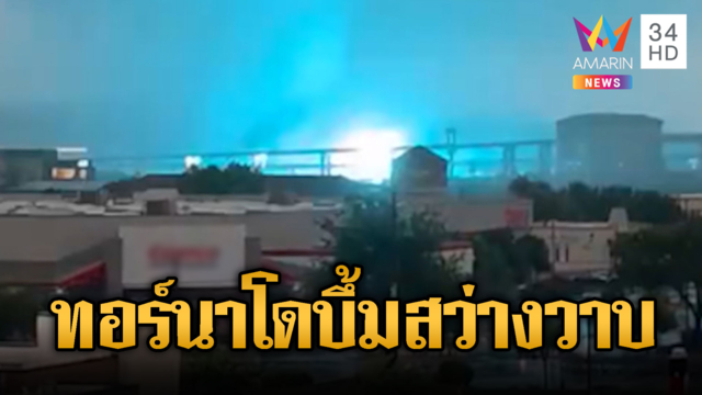 สหรัฐลุ้นระทึก “ทอร์นาโด” ลูกใหญ่มหึมาซัดหม้อแปลงไฟฟ้า