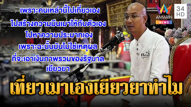 เดือดเยียวยาเหยื่อโรงเบียร์! อ.เบียร์ฟาดเที่ยวเองอย่ายุ่งภาษีคนอื่น