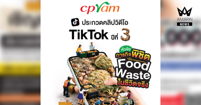 ซีพีแรม ท้าสายคอนเทนต์โชว์ไอเดียปล่อยของ!! “ภารกิจพิชิต Food Waste ในชีวิตจริง” ประกวดคลิป TikTok ปีที่ 3 ชิงเงินรางวัลรวมกว่า 70,000 บาท