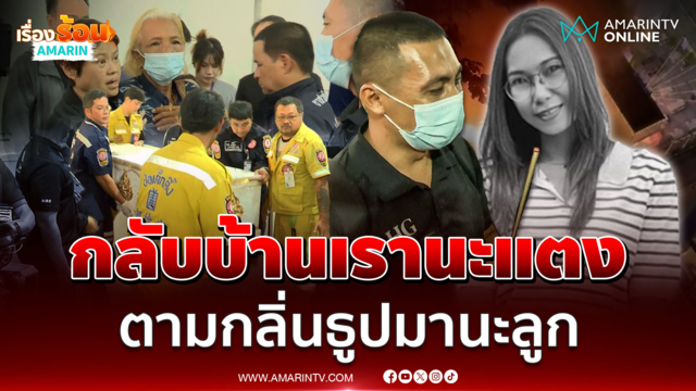 ญาติ “แตงกวา” เศร้า! รับร่างเหยื่อไฟไหม้โรงเบียร์กลับบ้าน