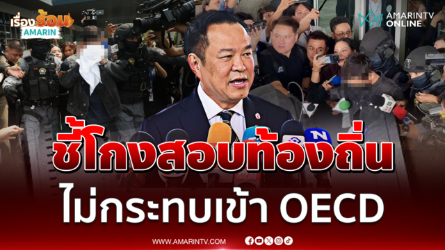 อนุทิน วางเป้าปิดดีล FTA ไทย-EU ย้ำคดีโกงสอบไม่กระทบเป็นสมาชิก OECD