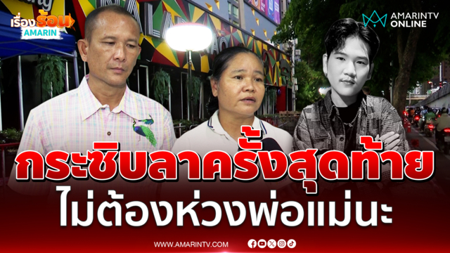 พ่อ-แม่เศร้ารับร่าง ดิน ทศกัณฐ์ กระซิบบอกไม่ต้องห่วงก่อนจากไปอย่างสงบ
