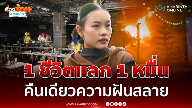 ญาติชาวลาวขออย่าเข้าใจผิดเป็นพนักงานเพิ่งทำงานแค่ 8 เดือน