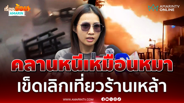 ลูกค้าเหยื่อโรงเบียร์ลาดพร้าวเล่าคลานหนีเหมือนหมาจากไฟมรณะ 