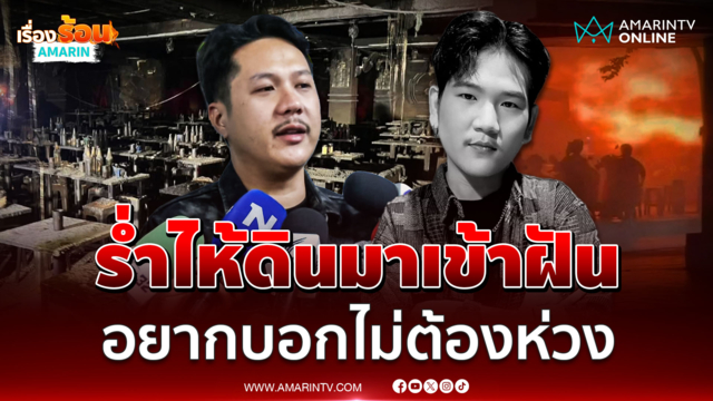 นักร้องวงทศกัณฑ์ร่ำไห้ "ดิน" นักร้องนำ มาเข้าฝัน
